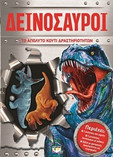 Δεινόσαυροι: Το απόλυτο κουτί δραστηριοτήτων