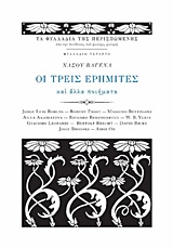 Οι τρεις ερημίτες