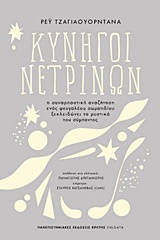 Κυνηγοί νετρίνων
