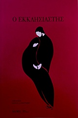 Ο εκκλησιαστής