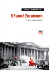 Η Ρωσική Επανάσταση