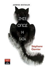 Ζήσε όπως η γάτα