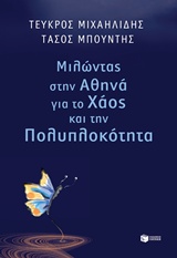 Μιλώντας στην Αθηνά για το χάος και την πολυπλοκότητα