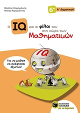 Ο IQ και οι φίλοι του στη χώρα των μαθηματικών Α΄δημοτικού