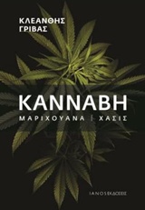 Κάνναβη, μαριχουάνα, χασίς