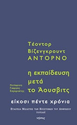 Η εκπαίδευση μετά το Άουσβιτς