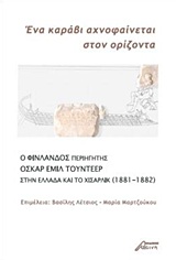 Ένα καράβι αχνοφαίνεται στον ορίζοντα