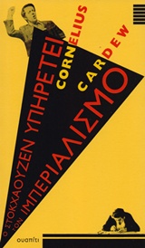 Ο Στοκχάουζεν υπηρετεί τον ιμπεριαλισμό