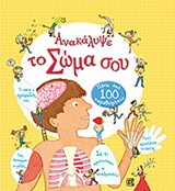 Ανακάλυψε το σώμα σου