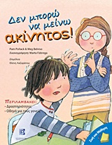 Δεν μπορώ να μείνω ακίνητος!