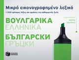 Μικρό εικονογραφημένο λεξικό: Βουλγαρικά - Ελληνικά