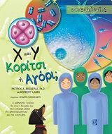 Χ και Υ κορίτσι ή αγόρι;