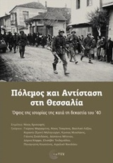 Πόλεμος και αντίσταση στη Θεσσαλία