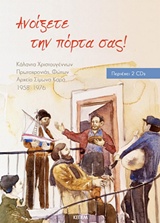 Ανοίξετε την πόρτα σας!