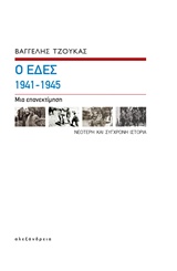 Οι ΕΔΕΣ 1941-1945