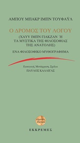Ο δρόμος του Λόγου: Χάυυ Ιμπν Γιακζάν ή Τα μυστικά της φιλοσοφίας της Ανατολής