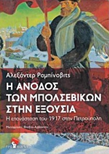 Η άνοδος των μπολσεβίκων στην εξουσία