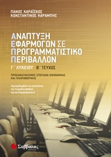 Ανάπτυξη εφαρμογών σε προγραμματιστικό περιβάλλον Γ’ λυκείου β’ τεύχος