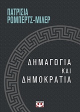 Δημαγωγία και δημοκρατία