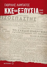 ΚΚΕ και εξουσία (1940-1944)