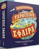 Περιστρεφόμενη υδρόγειος σφαίρα