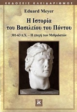 Η ιστορία του βασιλείου του Πόντου