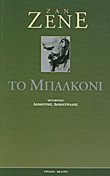 Το μπαλκόνι