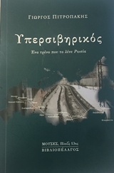 Υπερσιβηρικός