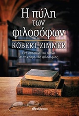 Η πύλη των φιλοσόφων