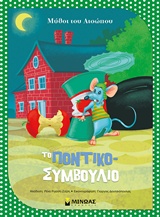 Το ποντικοσυμβούλιο