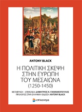 Η πολιτική σκέψη στην Ευρώπη του Μεσαίωνα (1250-1450)