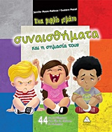 Ένα βιβλίο γεμάτο συναισθήματα και η σημασία τους