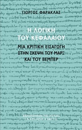 Η λογική του Κεφαλαίου