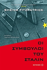 Οι σύμβουλοι του Στάλιν