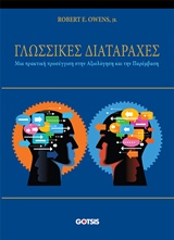 Γλωσσικές διαταραχές