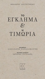 Το έγκλημα και η τιμωρία