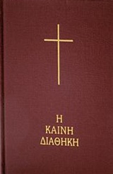Η Καινή Διαθήκη