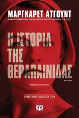 Η ιστορία της θεραπαίνιδας