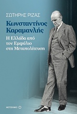 Κωνσταντίνος Καραμανλής