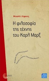 Η φιλοσοφία της τέχνης του Καρλ Μαρξ