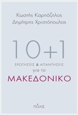 10+1 ερωτήσεις και απαντήσεις για το Μακεδονικό