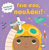 Γεια σου, πουλάκι!