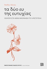 Τα δύο ευ της ευτυχίας