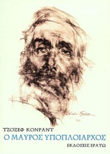 Ο μαύρος υποπλοίαρχος