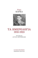 Τα ημερολόγια 1910-1923