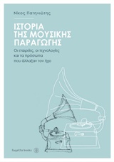 Ιστορία της μουσικής παραγωγής