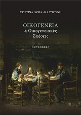 Οικογένεια και οικογενειακές σχέσεις