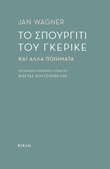 Το σπουργίτι του Γκέρικε