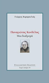 Παναγιώτης Κονδύλης: Μια διαδρομή