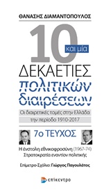 10 και μία δεκαετίες πολιτικών διαιρέσεων: Οι διαιρετικές τομές στην Ελλάδα την περίοδο 1910-2017